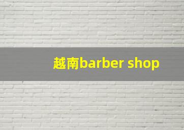 越南barber shop